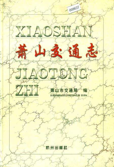 《萧山交通志》.pdf电子版_浙江省志缩略图