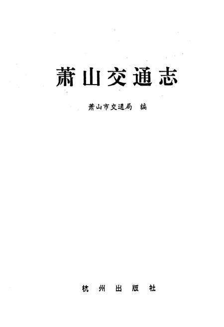 《萧山交通志》.pdf电子版_浙江省志预览图1