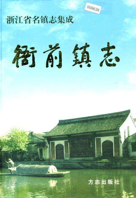 《衙前镇志》.pdf电子版_浙江省志缩略图