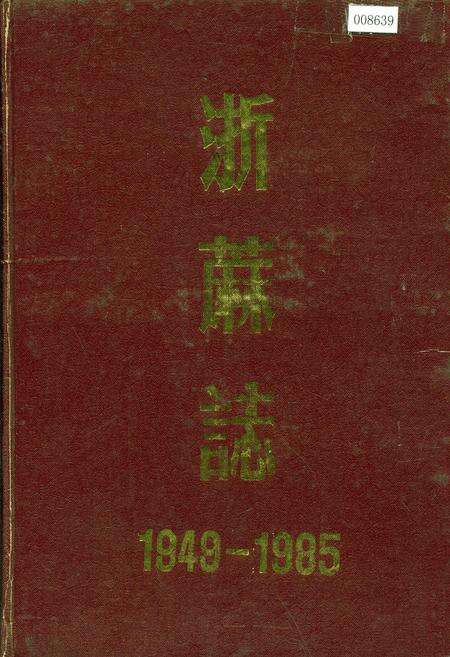 《浙蔴志》.pdf电子版_浙江省志缩略图