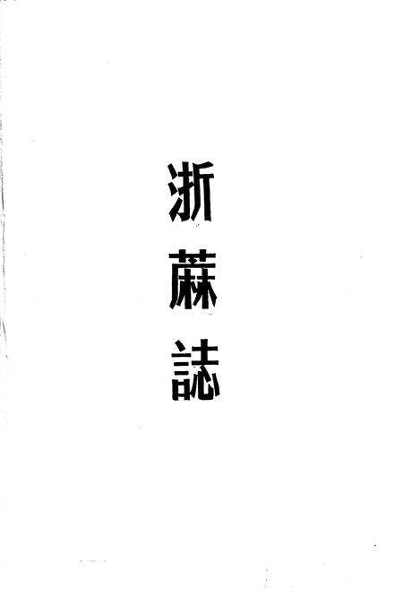 《浙蔴志》.pdf电子版_浙江省志预览图1