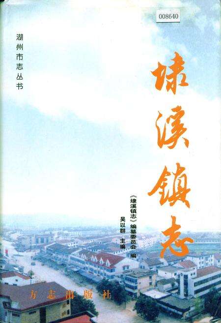 《埭溪镇志》.pdf电子版_浙江省志缩略图