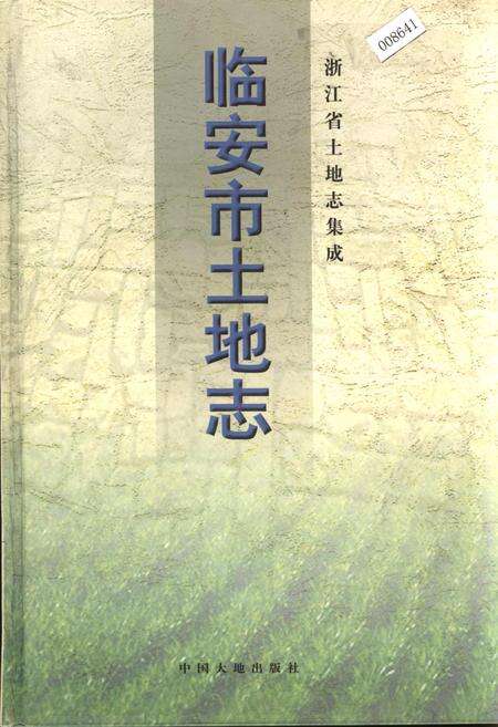 《临安市土地志》.pdf电子版_浙江省志缩略图