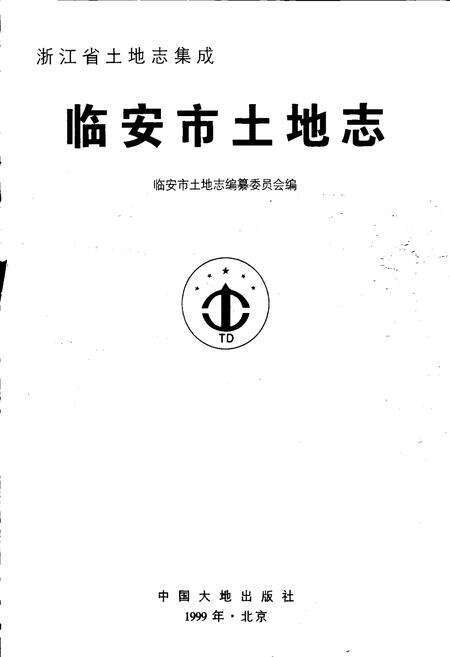 《临安市土地志》.pdf电子版_浙江省志预览图1