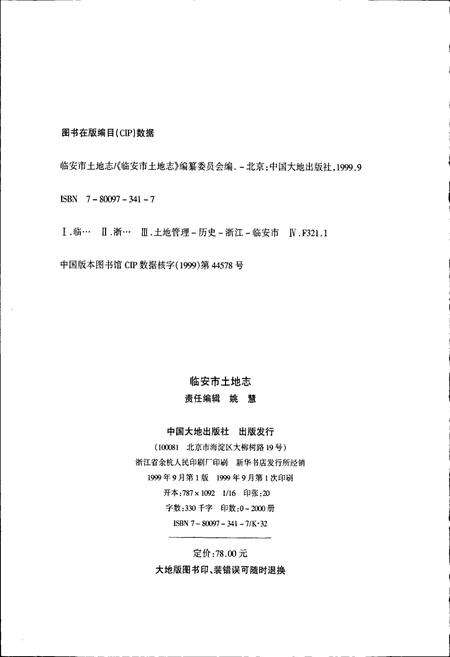 《临安市土地志》.pdf电子版_浙江省志预览图2