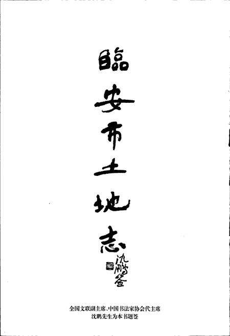 《临安市土地志》.pdf电子版_浙江省志预览图4