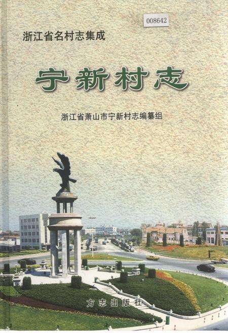 《宁新村志》.pdf电子版_浙江省志缩略图