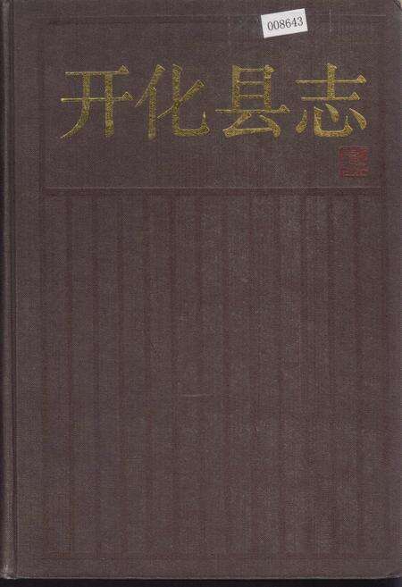 《开化县志》.pdf电子版_浙江省志缩略图