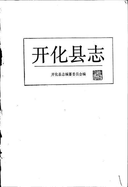 《开化县志》.pdf电子版_浙江省志预览图1