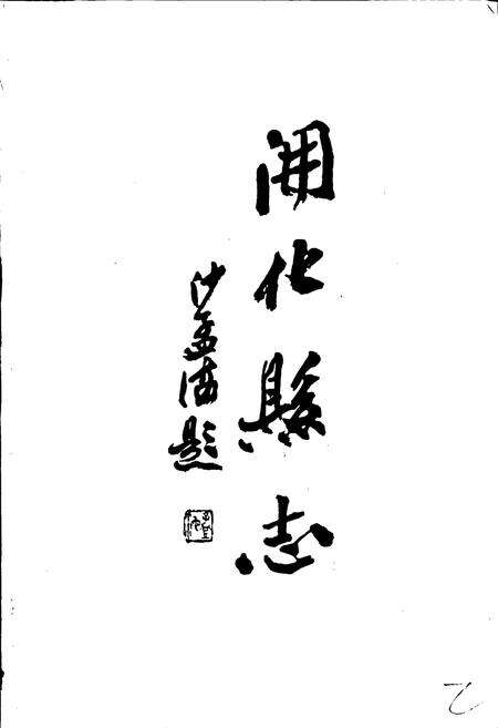 《开化县志》.pdf电子版_浙江省志预览图2