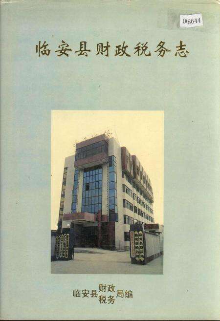 《临安县财政税务志》.pdf电子版_浙江省志缩略图