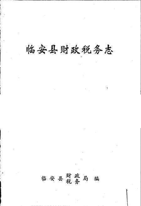 《临安县财政税务志》.pdf电子版_浙江省志预览图1