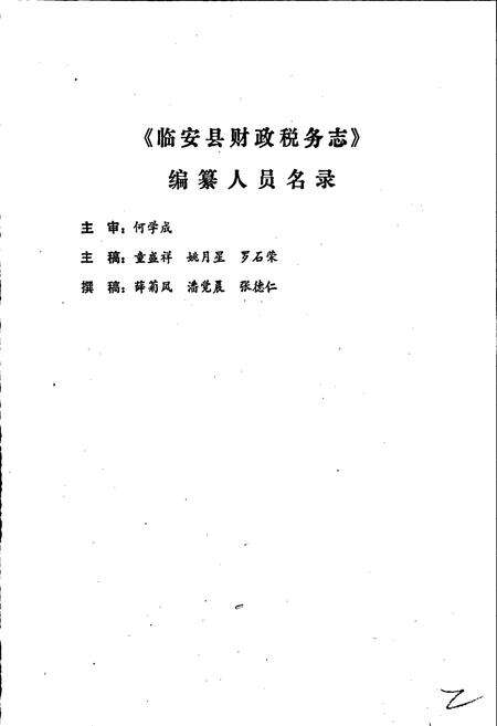 《临安县财政税务志》.pdf电子版_浙江省志预览图2
