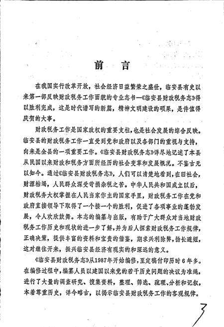《临安县财政税务志》.pdf电子版_浙江省志预览图3