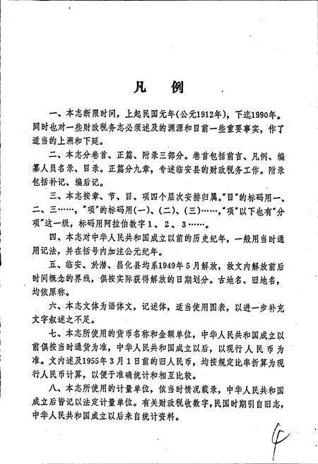 《临安县财政税务志》.pdf电子版_浙江省志预览图5