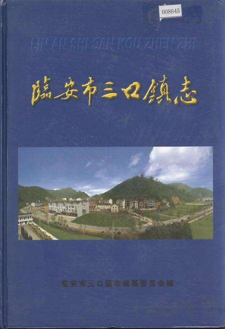 《临安市三口镇志》.pdf电子版_浙江省志缩略图