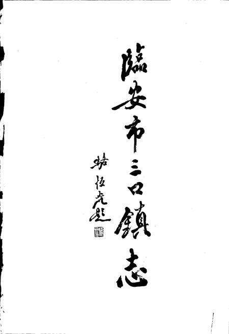 《临安市三口镇志》.pdf电子版_浙江省志预览图1