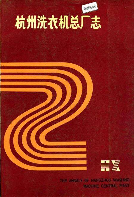 《杭州洗衣机总厂志》.pdf电子版_浙江省志缩略图