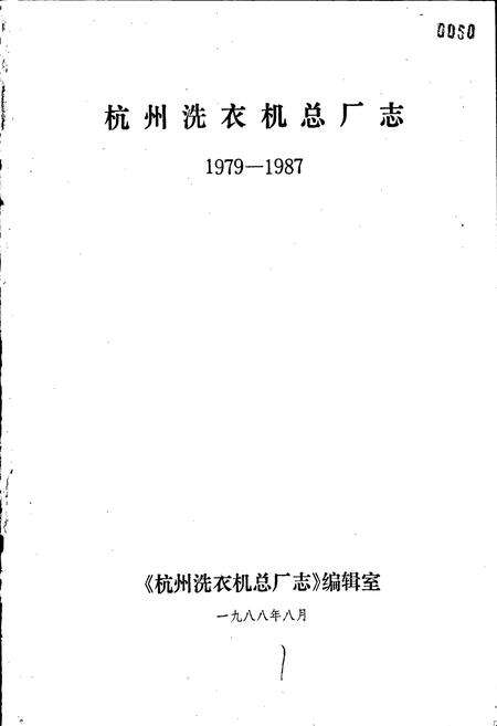 《杭州洗衣机总厂志》.pdf电子版_浙江省志预览图1