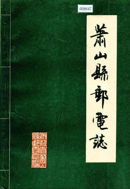 《萧山县邮电志》.pdf电子版_浙江省志缩略图