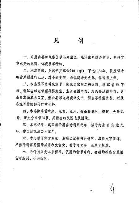 《萧山县邮电志》.pdf电子版_浙江省志预览图3