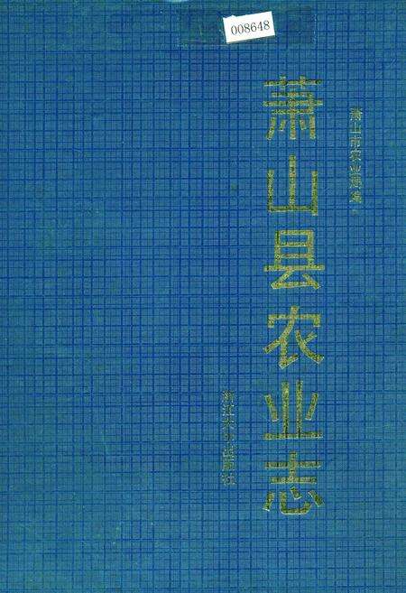 《萧山县农业志》.pdf电子版_浙江省志缩略图