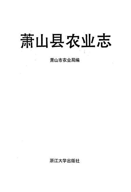 《萧山县农业志》.pdf电子版_浙江省志预览图1