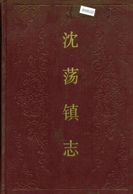 《沈荡镇志》.pdf电子版_浙江省志缩略图