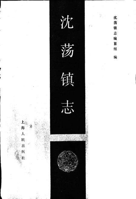 《沈荡镇志》.pdf电子版_浙江省志预览图1