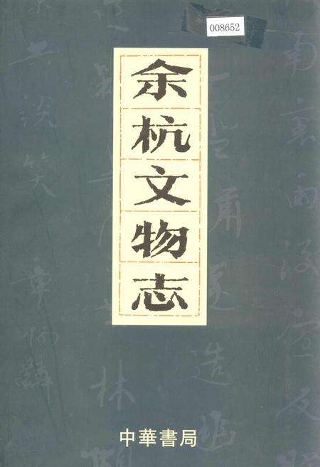 《余杭文物志》.pdf电子版_浙江省志缩略图