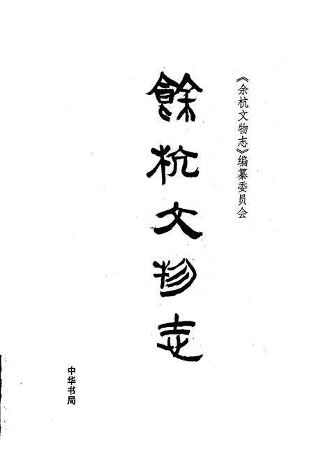 《余杭文物志》.pdf电子版_浙江省志预览图1