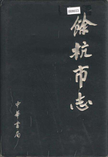 《余杭市志》.pdf电子版_浙江省志缩略图
