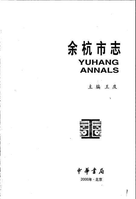 《余杭市志》.pdf电子版_浙江省志预览图1