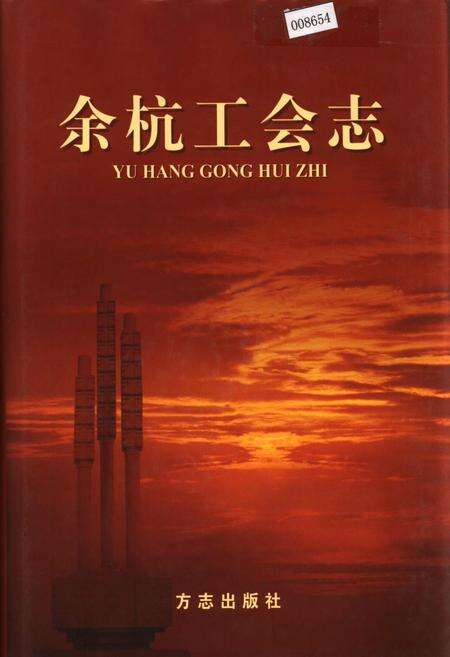 《余杭工会志》.pdf电子版_浙江省志缩略图