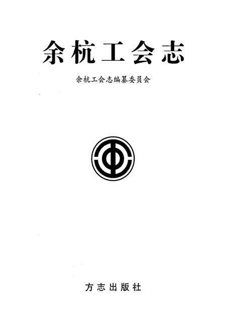 《余杭工会志》.pdf电子版_浙江省志预览图1