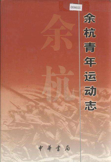 《余杭青年运动志》.pdf电子版_浙江省志缩略图