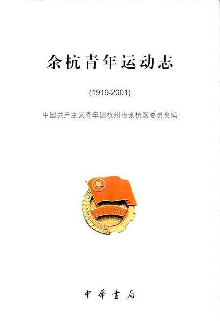 《余杭青年运动志》.pdf电子版_浙江省志预览图1