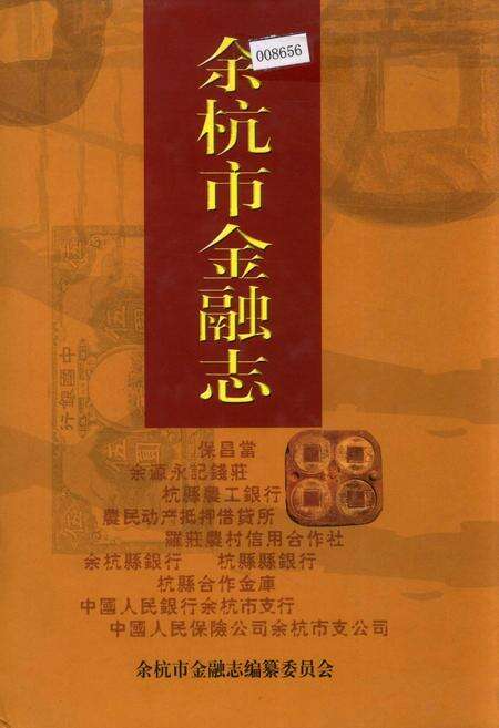 《余杭市金融志》.pdf电子版_浙江省志缩略图