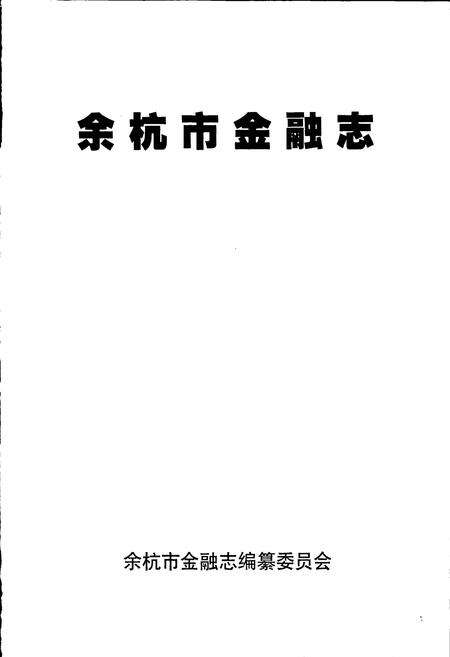 《余杭市金融志》.pdf电子版_浙江省志预览图1