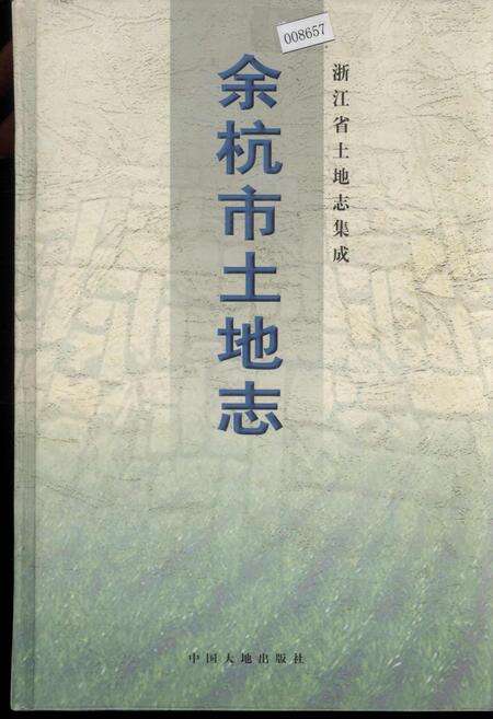 《余杭市土地志》.pdf电子版_浙江省志缩略图