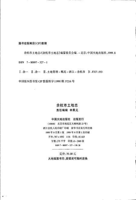 《余杭市土地志》.pdf电子版_浙江省志预览图3