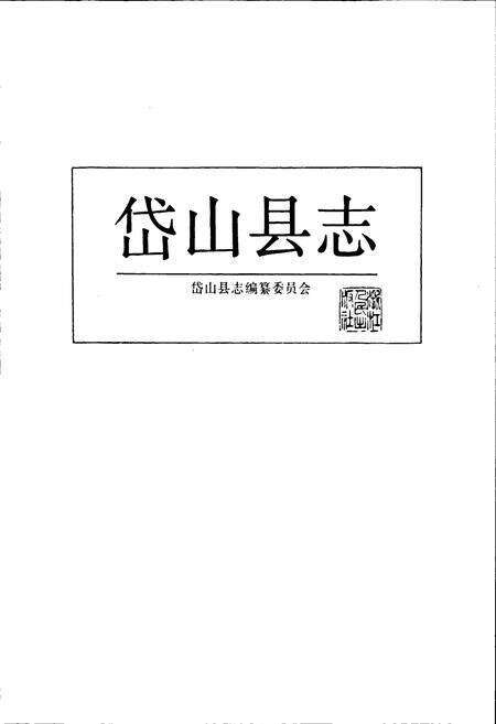 《岱山县志》.pdf电子版_浙江省志预览图1