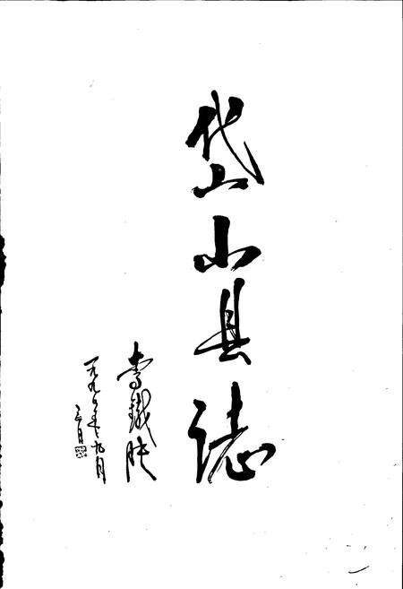 《岱山县志》.pdf电子版_浙江省志预览图2