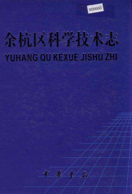 《余杭区科学技术志》.pdf电子版_浙江省志缩略图