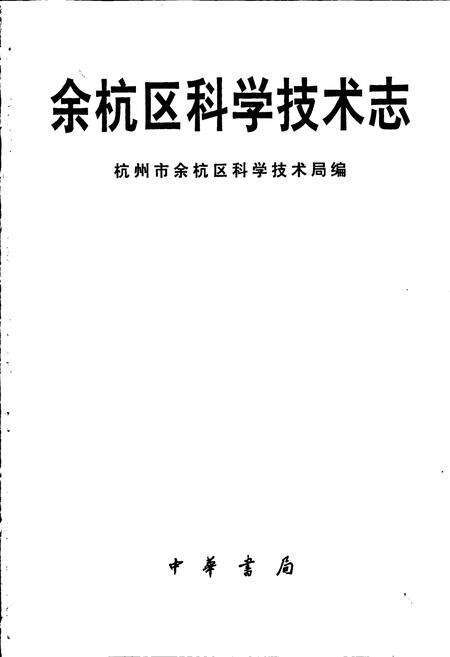 《余杭区科学技术志》.pdf电子版_浙江省志预览图1