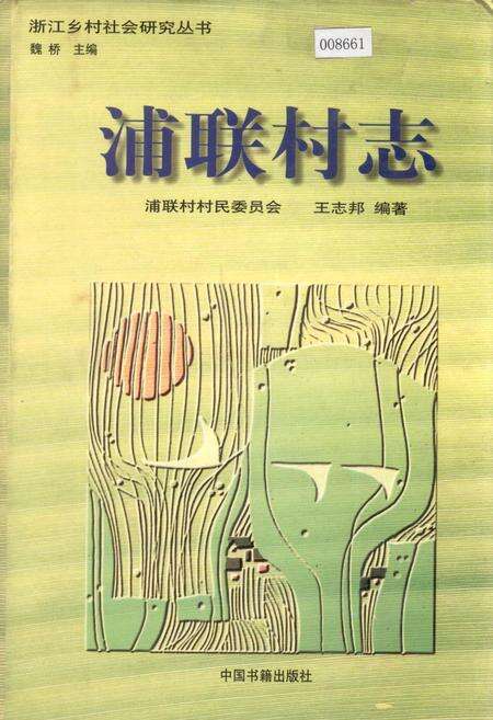 《浦联村志》.pdf电子版_浙江省志缩略图