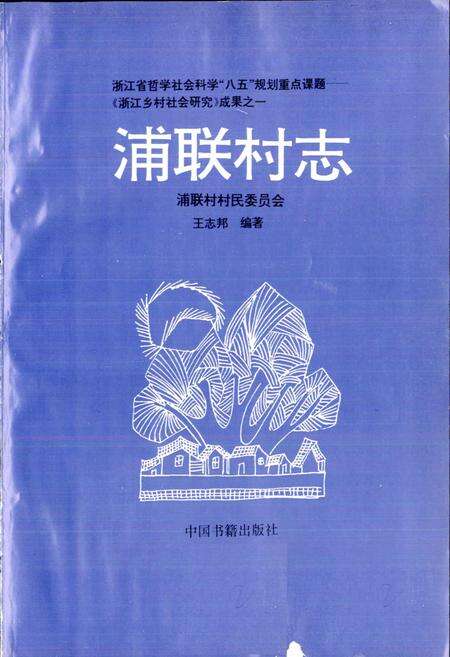 《浦联村志》.pdf电子版_浙江省志预览图1