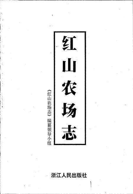《红山农场志》.pdf电子版_浙江省志预览图1