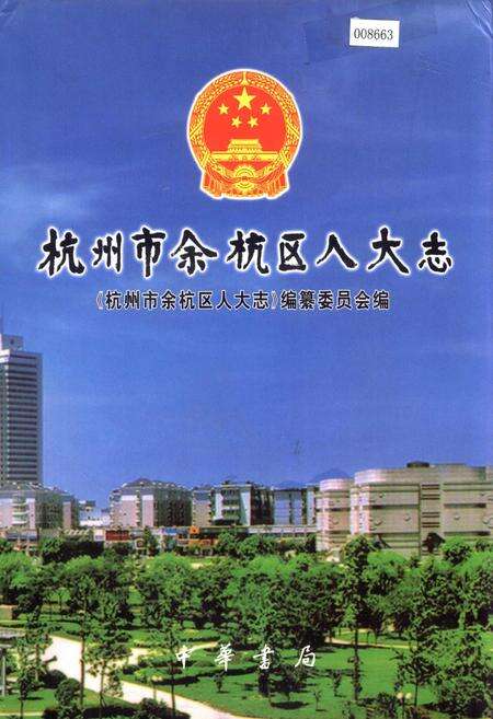 《杭州市余杭区人大志》.pdf电子版_浙江省志缩略图