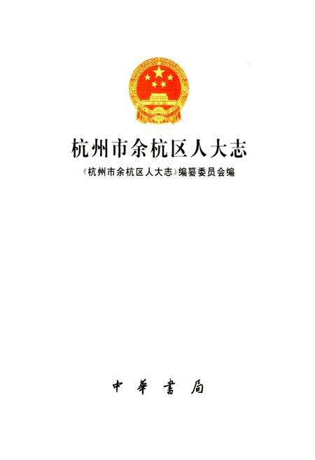《杭州市余杭区人大志》.pdf电子版_浙江省志预览图1